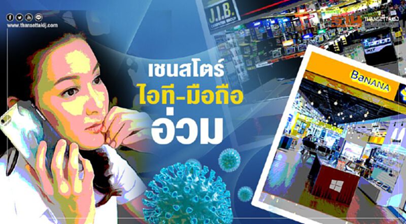 เชนสโตร์ ไอที-มือถืออ่วม ล็อกดาวน์ฉุดยอดวูบ80% เชนสโตร์ ไอที-มือถืออ่วม ล็อกดาวน์ฉุดยอดวูบ80%