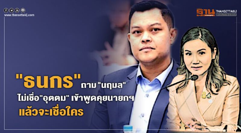"ธนกร"ถาม"นฤมล"ไม่เชื่อ"อุตตม"เข้าพูดคุยนายกฯ แล้วจะเชื่อใคร "ธนกร"ถาม"นฤมล"ไม่เชื่อ"อุตตม"เข้าพูดคุยนายกฯ แล้วจะเชื่อใคร