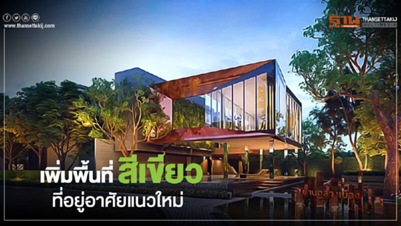 เพิ่มพื้นที่สีเขียวที่อยู่อาศัยแนวใหม่ เพิ่มพื้นที่สีเขียวที่อยู่อาศัยแนวใหม่