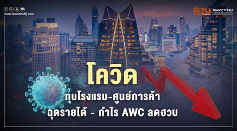 โควิดทุบโรงแรม-ศูนย์การค้า ฉุดรายได้ - กำไร AWC ลดฮวบ โควิดทุบโรงแรม-ศูนย์การค้า ฉุดรายได้ - กำไร AWC ลดฮวบ