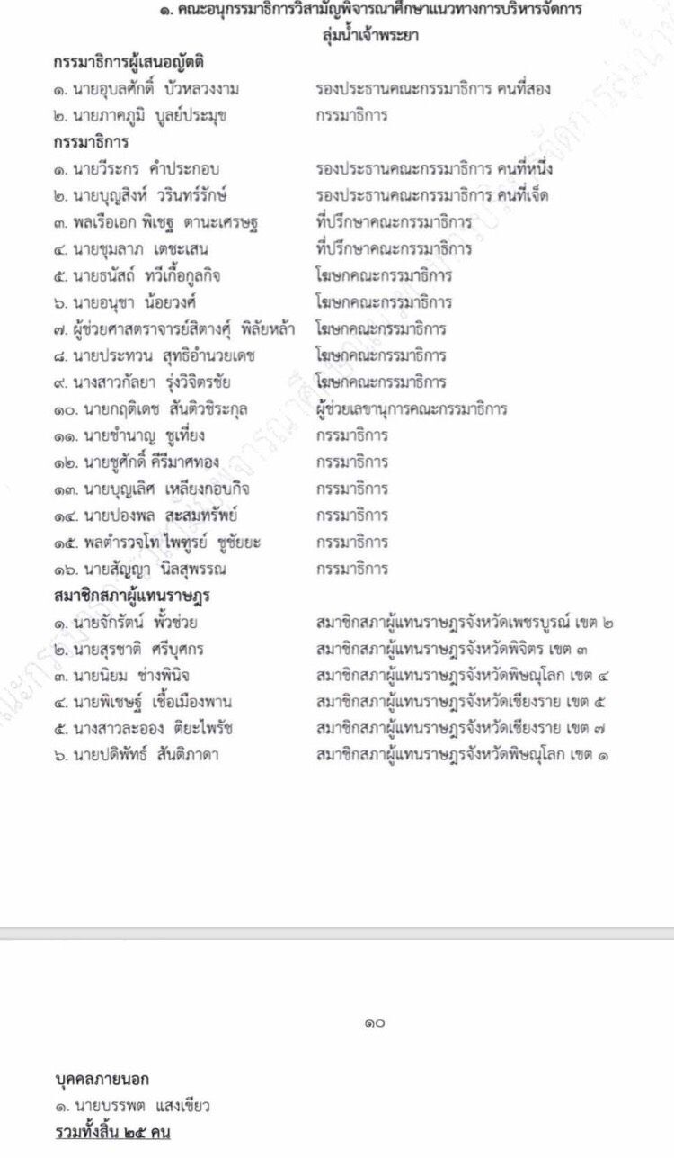 โควิดพ่นพิษเลื่อนถก “กมธ.ลุ่มน้ำทั้งระบบ” 3 เดือน