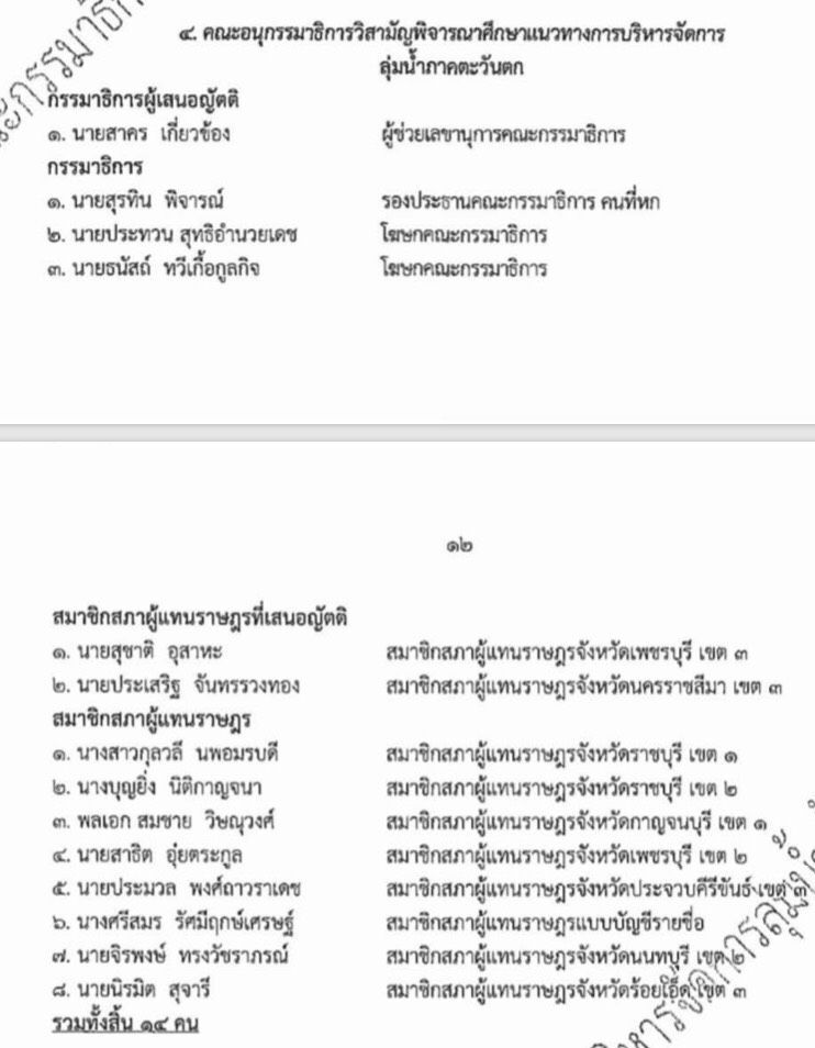 โควิดพ่นพิษเลื่อนถก “กมธ.ลุ่มน้ำทั้งระบบ” 3 เดือน