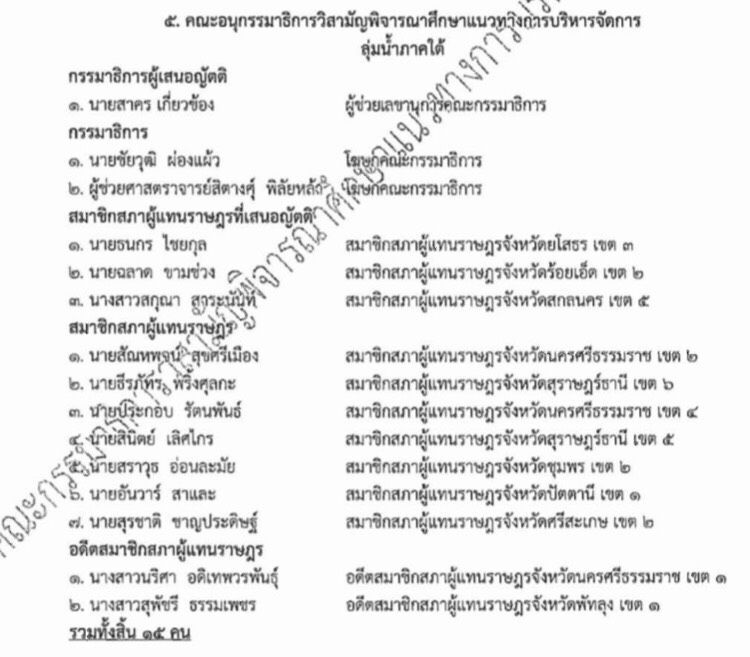 โควิดพ่นพิษเลื่อนถก “กมธ.ลุ่มน้ำทั้งระบบ” 3 เดือน