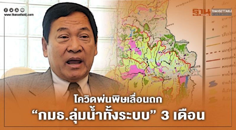 โควิดพ่นพิษเลื่อนถก “กมธ.ลุ่มน้ำทั้งระบบ” 3 เดือน โควิดพ่นพิษเลื่อนถก “กมธ.ลุ่มน้ำทั้งระบบ” 3 เดือน