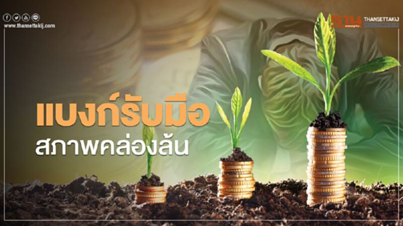 แบงก์รับมือ สภาพคล่องล้น แบงก์รับมือ สภาพคล่องล้น