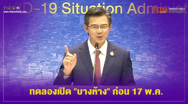 ทดลอง "คลายล็อกดาวน์" ระยะ2 เปิดบางห้างฯก่อน 17พ.ค.