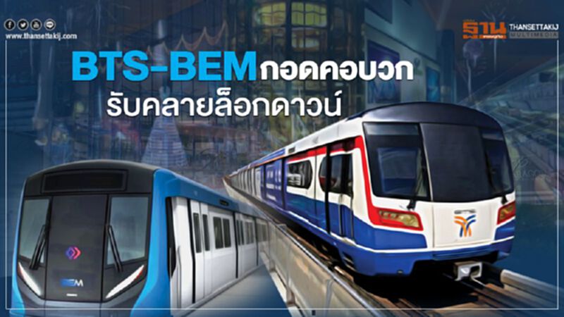 BTS-BEM กอดคอบวก รับคลายล็อกดาวน์ BTS-BEM กอดคอบวก รับคลายล็อกดาวน์