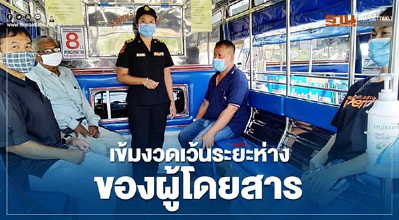 "ขนส่งฯ"เข้มเว้นระยะห่างผู้โดยสาร "ขนส่งฯ"เข้มเว้นระยะห่างผู้โดยสาร