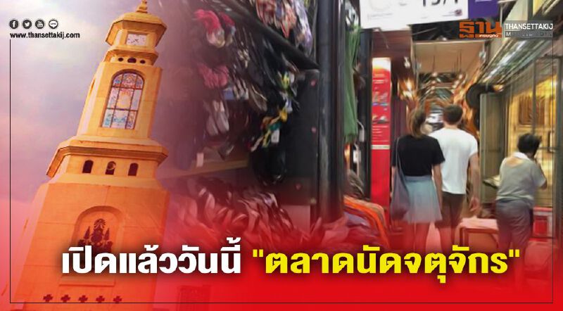 เปิดแล้ววันนี้ "ตลาดนัดจตุจักร" แนะผู้ค้า-ปชช.ปฏิบัติตามมาตรการป้องกันโควิด-19 