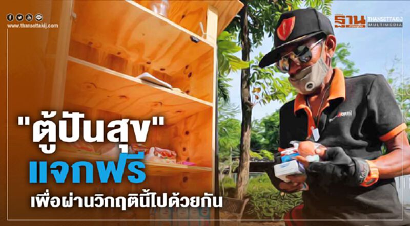 "ตู้ปันสุข" แบ่งปันกัน ในยามยาก (ประมวลภาพ) "ตู้ปันสุข" แบ่งปันกัน ในยามยาก (ประมวลภาพ)