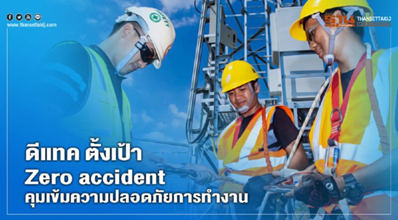 ดีแทค ตั้งเป้า Zero accident คุมเข้มความปลอดภัยการทำงาน ดีแทค ตั้งเป้า Zero accident คุมเข้มความปลอดภัยการทำงาน