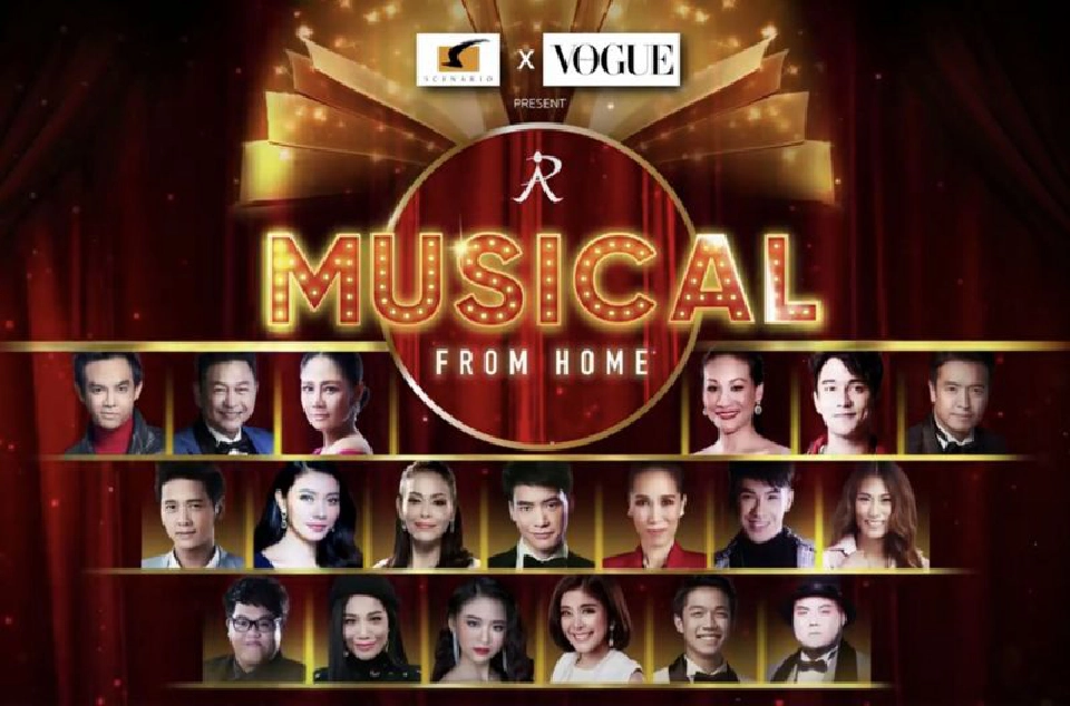 ซีเนริโอ โชว์อรรถรส MUSICAL FROM HOME