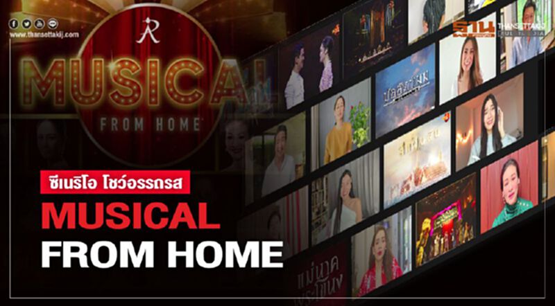 ซีเนริโอ โชว์อรรถรส MUSICAL FROM HOME ซีเนริโอ โชว์อรรถรส MUSICAL FROM HOME