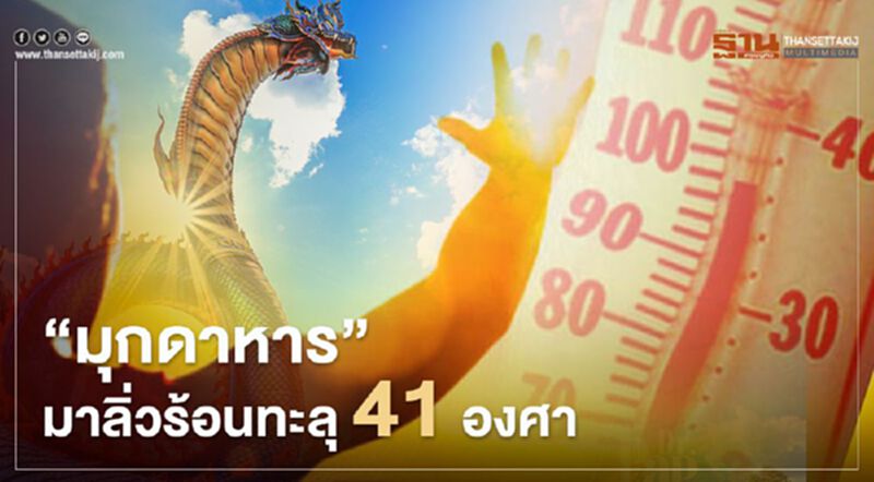 “มุกดาหาร” มาลิ่วร้อนทะลุ 41 องศา “มุกดาหาร” มาลิ่วร้อนทะลุ 41 องศา