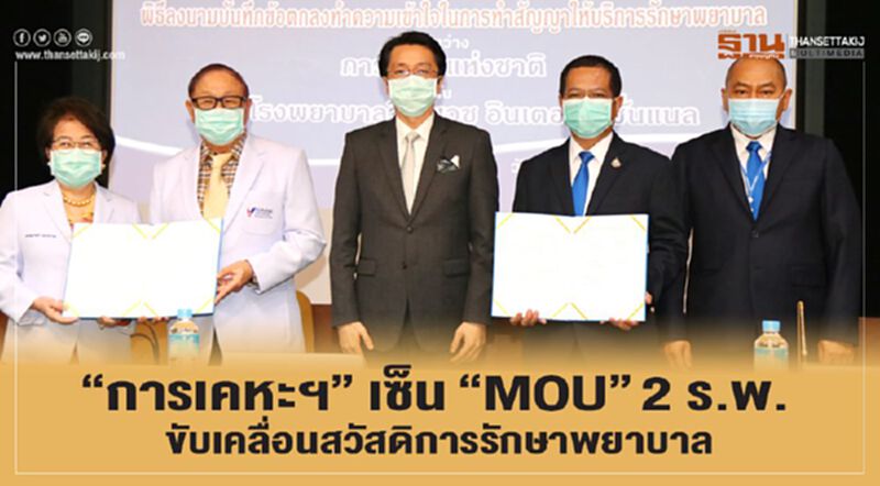 "การเคหะฯ" เซ็น“MOU” 2 ร.พ. ขับเคลื่อนสวัสดิการรักษาพยาบาล "การเคหะฯ" เซ็น“MOU” 2 ร.พ. ขับเคลื่อนสวัสดิการรักษาพยาบาล