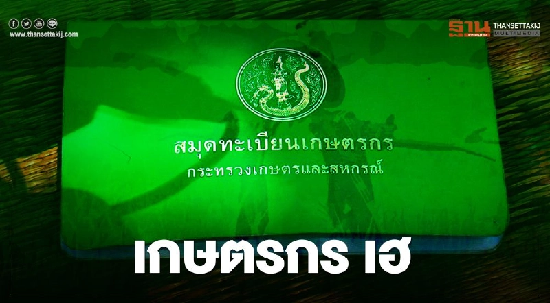 ขยายเวลา"ขึ้นทะเบียนเกษตรกร"รับเงินเยียวยา 15,000 บาท ขยายเวลา"ขึ้นทะเบียนเกษตรกร"รับเงินเยียวยา 15,000 บาท