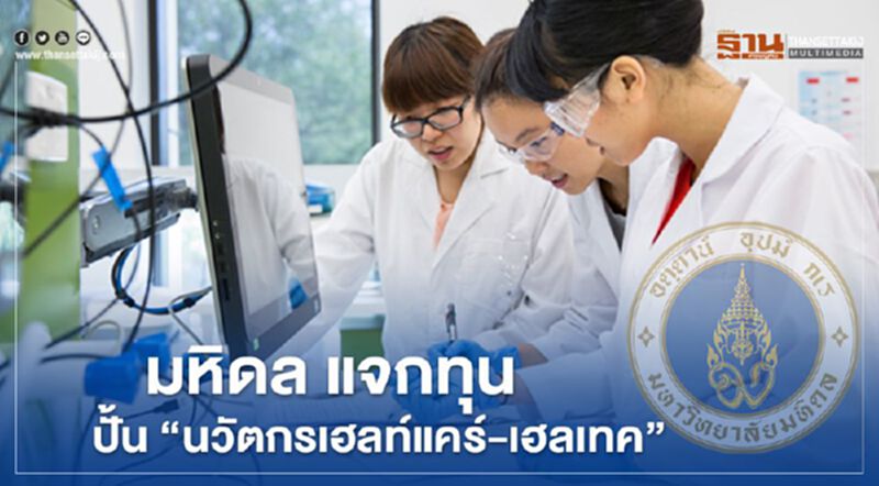 มหิดล แจกทุนปั้น “นวัตกรเฮลท์แคร์-เฮลเทค” มหิดล แจกทุนปั้น “นวัตกรเฮลท์แคร์-เฮลเทค”