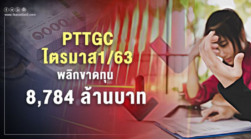 PTTGC ไตรมาส1/63 พลิกขาดทุน 8,784 ล้านบ. PTTGC ไตรมาส1/63 พลิกขาดทุน 8,784 ล้านบ.
