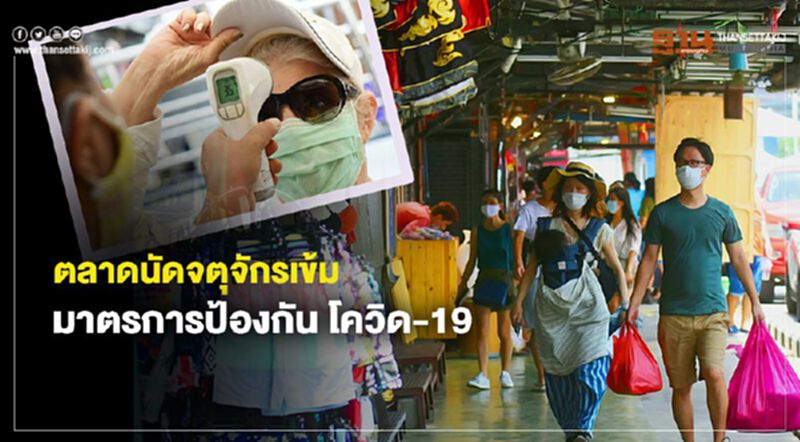 ตลาดนัดจตุจักรเข้ม มาตรการป้องกัน ไวรัสควิด-19 ตลาดนัดจตุจักรเข้ม มาตรการป้องกัน ไวรัสควิด-19