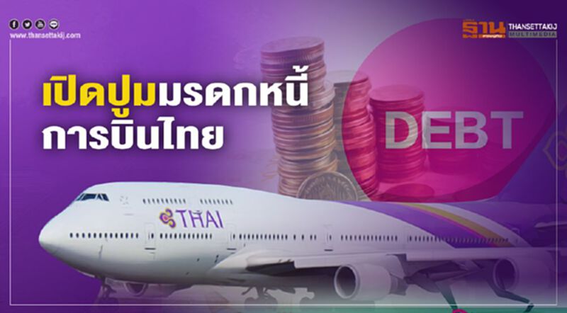 เปิดปูม มรดกหนี้ "การบินไทย" เปิดปูม มรดกหนี้ "การบินไทย"