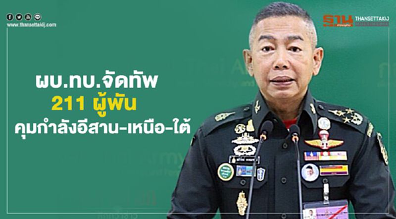 ผบ.ทบ.จัดทัพ 211 ผู้พัน คุมกำลังอีสาน-เหนือ-ใต้ ผบ.ทบ.จัดทัพ 211 ผู้พัน คุมกำลังอีสาน-เหนือ-ใต้