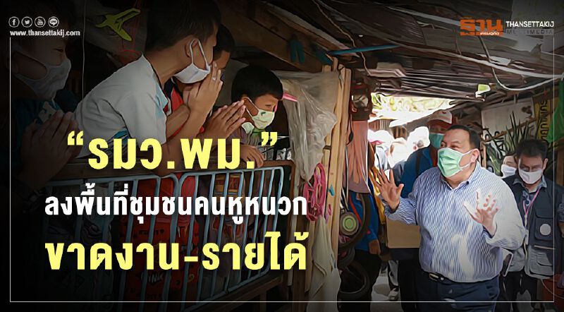 “รมว.พม.” ลงพื้นที่ชุมชนคนหูหนวก ขาดงาน-ขาดรายได้ เร่งช่วยหาที่พัก พร้อมมอบถุงยังชีพ “รมว.พม.” ลงพื้นที่ชุมชนคนหูหนวก ขาดงาน-ขาดรายได้ เร่งช่วยหาที่พัก พร้อมมอบถุงยังชีพ