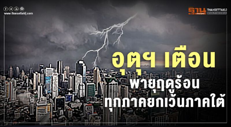 เตือนพายุฤดูร้อน ทุกภาคยกเว้นภาคใต้ เตือนพายุฤดูร้อน ทุกภาคยกเว้นภาคใต้