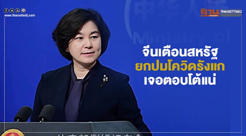 จีนเตือนสหรัฐ ยกปมโควิดรังแก เจอตอบโต้แน่ จีนเตือนสหรัฐ ยกปมโควิดรังแก เจอตอบโต้แน่