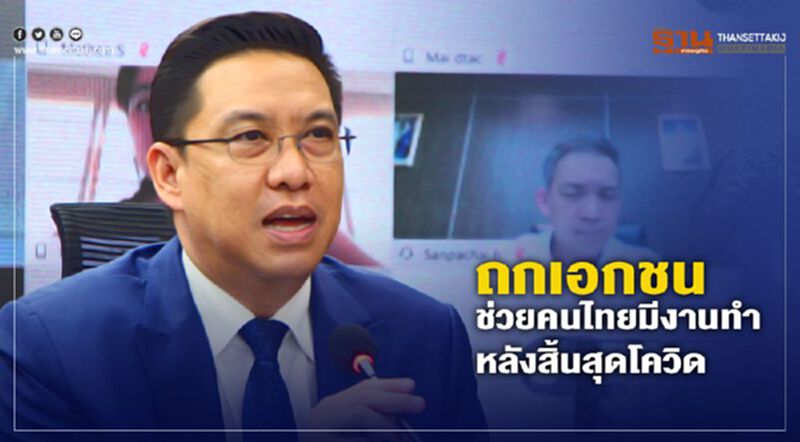 “พุทธิพงษ์”ถกเอกชนให้คนไทยมีงานทำหลังสิ้นสุดวิกฤติโควิด “พุทธิพงษ์”ถกเอกชนให้คนไทยมีงานทำหลังสิ้นสุดวิกฤติโควิด