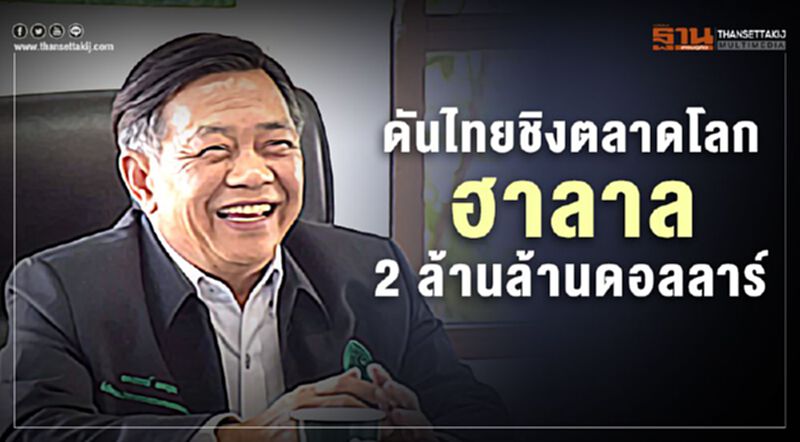 ดันไทยชิงตลาดโลกฮาลาล 2 ล้านล้านดอลลาร์ ดันไทยชิงตลาดโลกฮาลาล 2 ล้านล้านดอลลาร์