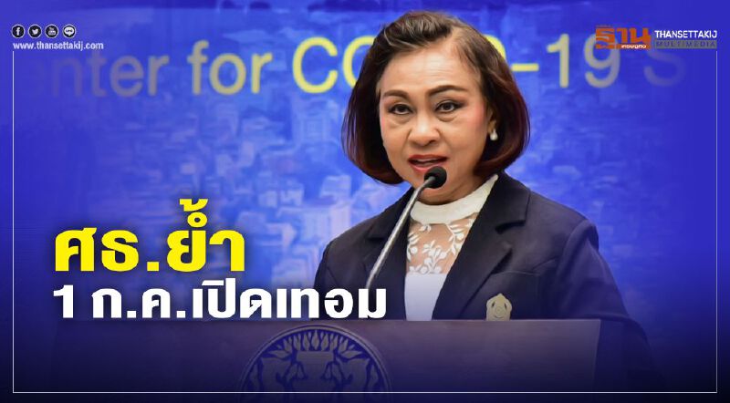 เช็กที่นี่ แนวปฏิบัติ ศธ. รับมือ "เปิดเทอม" 1ก.ค.