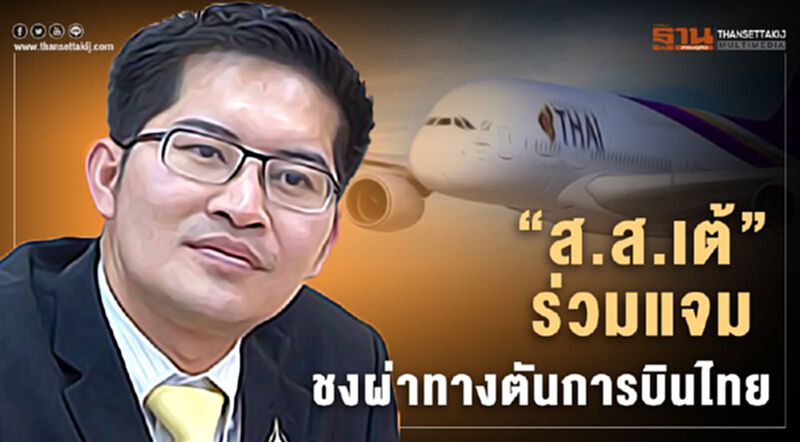 “ส.ส.เต้”ร่วมแจม ชงผ่าทางตัน "การบินไทย" “ส.ส.เต้”ร่วมแจม ชงผ่าทางตัน "การบินไทย"