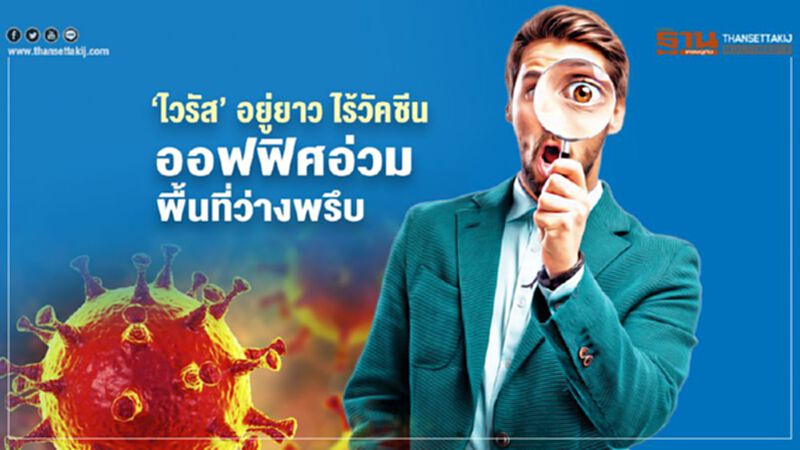 ‘ไวรัส’ อยู่ยาว ไร้วัคซีน ออฟฟิศอ่วม พื้นที่ว่างพรึบ ‘ไวรัส’ อยู่ยาว ไร้วัคซีน ออฟฟิศอ่วม พื้นที่ว่างพรึบ
