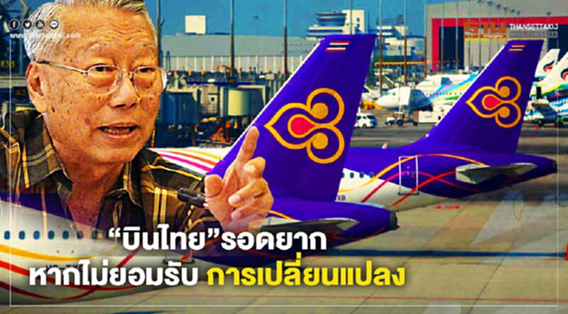 “การบินไทย” รอดยาก หากไม่ยอมรับ การเปลี่ยนแปลง “การบินไทย” รอดยาก หากไม่ยอมรับ การเปลี่ยนแปลง