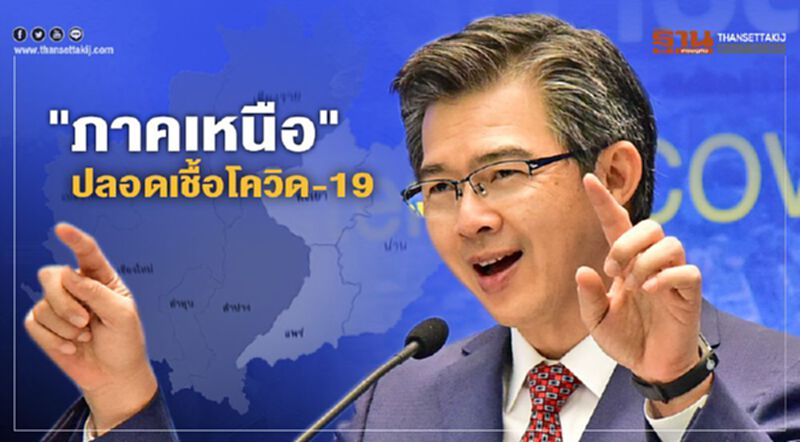 ภาคเหนือ เฮ ไม่มีผู้ป่วยติดเชื้อโควิด ในรอบ 28 วัน ภาคเหนือ เฮ ไม่มีผู้ป่วยติดเชื้อโควิด ในรอบ 28 วัน
