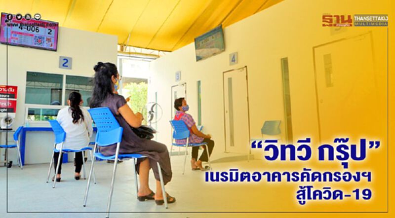 “วิทวี กรุ๊ป” เนรมิตอาคารคัดกรองฯ สู้โควิด-19 “วิทวี กรุ๊ป” เนรมิตอาคารคัดกรองฯ สู้โควิด-19