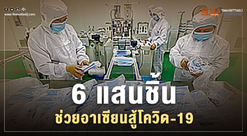 “6 แสนชิ้น” ช่วยอาเซียนสู้โควิด-19 “6 แสนชิ้น” ช่วยอาเซียนสู้โควิด-19