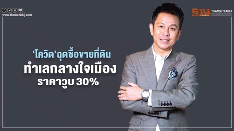 ‘โควิด’ฉุดซื้อขายที่ดิน ทำเลกลางใจเมืองราคาวูบ 30% ‘โควิด’ฉุดซื้อขายที่ดิน ทำเลกลางใจเมืองราคาวูบ 30%