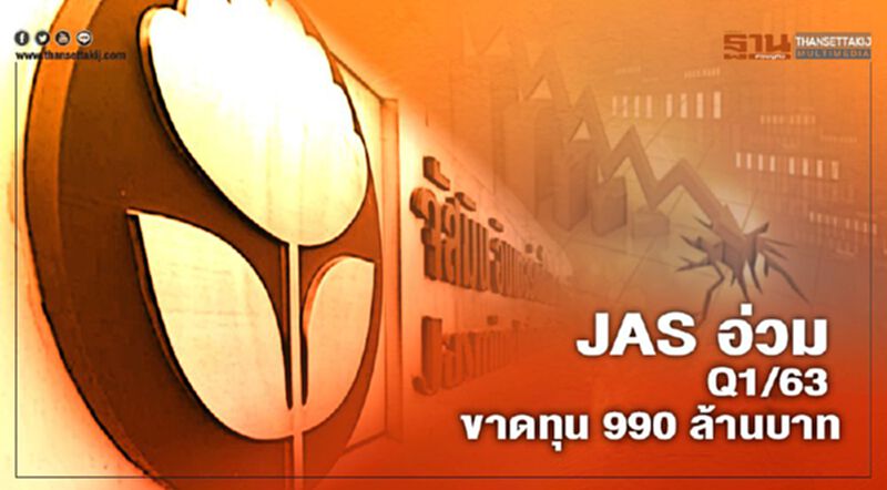 JAS อ่วม Q1 ขาดทุน 990 ล้านบาท JAS อ่วม Q1 ขาดทุน 990 ล้านบาท