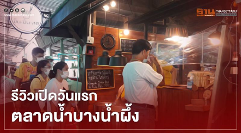 รีวิว "ตลาดน้ำบางน้ำผึ้ง" กลับมาเปิด หลัง"คลายล็อกดาวน์" รีวิว "ตลาดน้ำบางน้ำผึ้ง" กลับมาเปิด หลัง"คลายล็อกดาวน์"