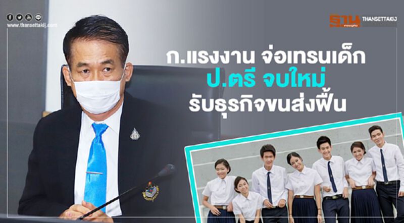 ก.แรงงาน จ่อเทรนเด็ก ป.ตรี จบใหม่ รับธุรกิจขนส่งฟื้น ก.แรงงาน จ่อเทรนเด็ก ป.ตรี จบใหม่ รับธุรกิจขนส่งฟื้น