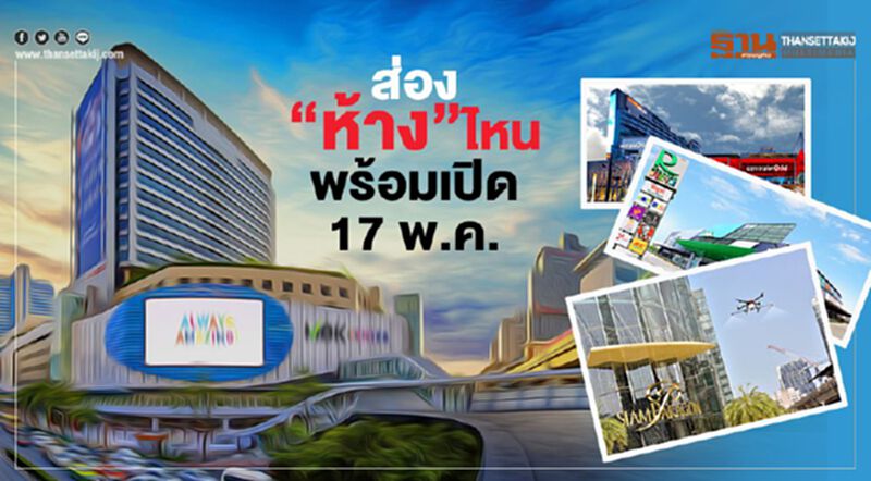 ส่อง “ห้าง” ไหน พร้อมเปิด 17 พ.ค. ส่อง “ห้าง” ไหน พร้อมเปิด 17 พ.ค.