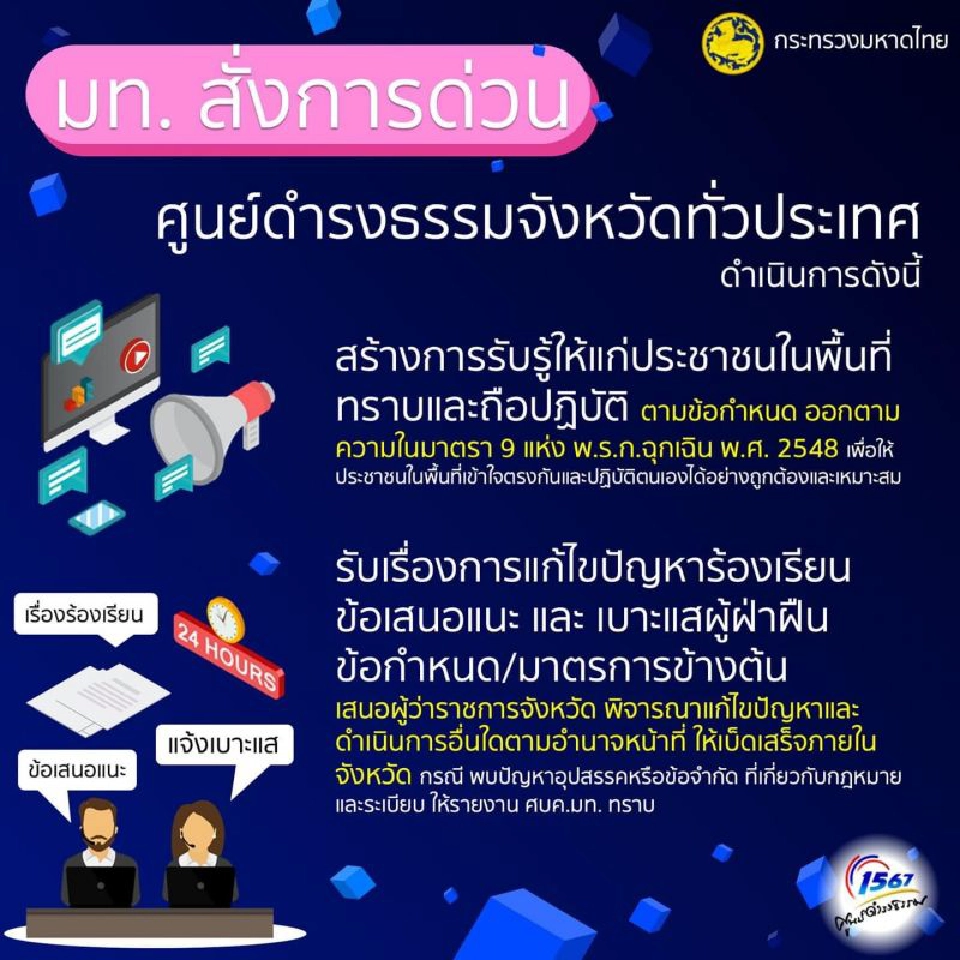 มท.สั่งศูนย์ดำรงธรรมทั่วประเทศ สร้างการรับรู้ 'พรก.ฉุกเฉิน'