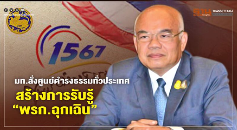 มท.สั่งศูนย์ดำรงธรรมทั่วประเทศ สร้างการรับรู้ 'พรก.ฉุกเฉิน' มท.สั่งศูนย์ดำรงธรรมทั่วประเทศ สร้างการรับรู้ 'พรก.ฉุกเฉิน'