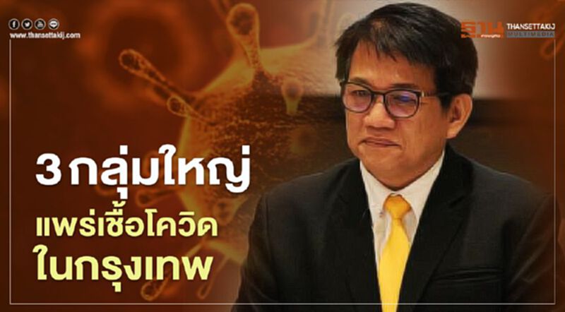 3 กลุ่มใหญ่แพร่เชื้อโควิดในกรุงเทพฯ 3 กลุ่มใหญ่แพร่เชื้อโควิดในกรุงเทพฯ