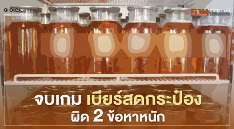 'เบียร์สดกระป๋อง' ผิด 2 ข้อหาหนัก จบเกม 'เบียร์สดกระป๋อง' ผิด 2 ข้อหาหนัก จบเกม