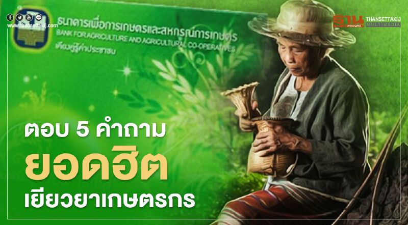 ตอบ  5 คำถามยอดฮิตรับเงิน"เยียวยาเกษตรกร" 15,000 บาท
