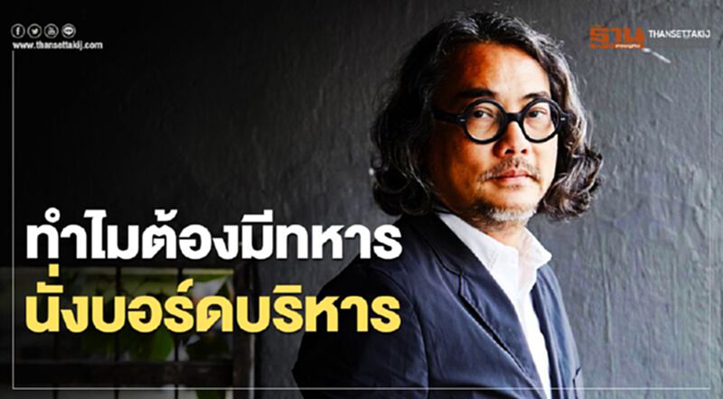 “ดวงฤทธิ์ บุนนาค” ตั้งคำถาม บิ๊กทหาร นั่งบอร์ดบริษัทไหนเจริญบ้าง “ดวงฤทธิ์ บุนนาค” ตั้งคำถาม บิ๊กทหาร นั่งบอร์ดบริษัทไหนเจริญบ้าง