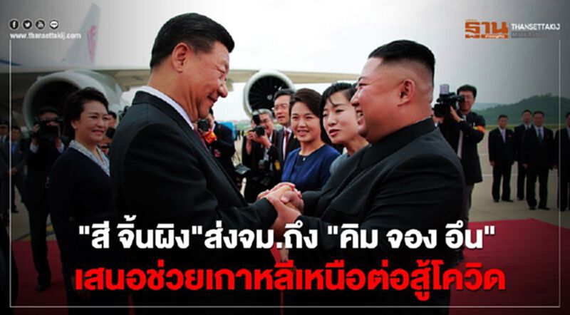 "สี จิ้นผิง"ส่งจม.ถึง "คิม จอง อึน" เสนอช่วยเกาหลีเหนือต่อสู้โควิด "สี จิ้นผิง"ส่งจม.ถึง "คิม จอง อึน" เสนอช่วยเกาหลีเหนือต่อสู้โควิด