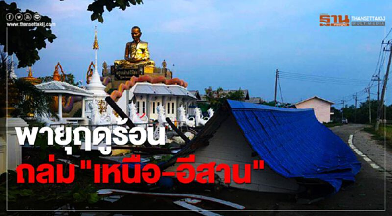(คลิป) ลูกเห็บ-พายุฤดูร้อน ถล่มภาคเหนือ-อีสาน (คลิป) ลูกเห็บ-พายุฤดูร้อน ถล่มภาคเหนือ-อีสาน